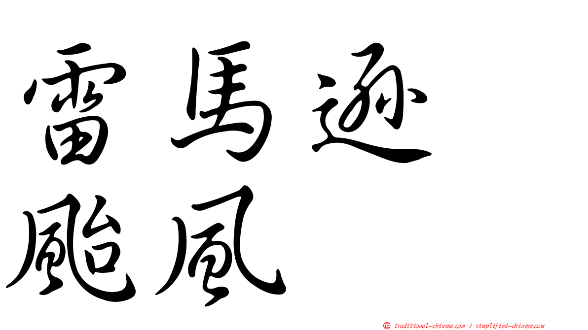 雷馬遜　颱風